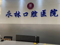 -永林口腔医院