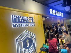 -谜盒子奇幻密室(南屏店)