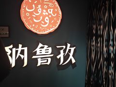 -纳鲁孜·新疆特色餐厅(上海悦荟广场店)