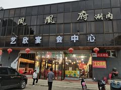 -凤栖府川菜(沙河店)