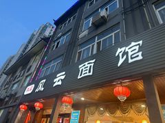 -风云面馆(珠海路店)
