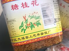 -苏州市吴中区光福窑上花果蜜饯厂