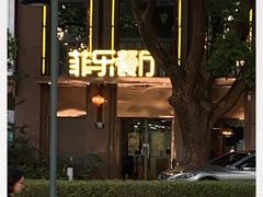 -菲乐餐厅(三十年经营·湖滨路店)