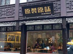 门面-原製原味(普陀山磐龙店)