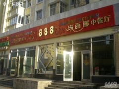 -玛丽娜中西餐厅(三道街店)