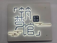 -FullHouse桌游跑团血染剧本杀(南京西路店)