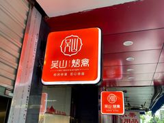 -吴山烤禽 (吴山路店)