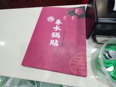 -春水锅贴·传统鲁菜(大明湖店)