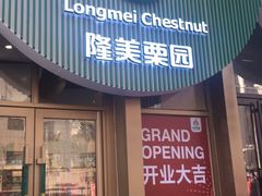 门面-隆美栗园(活力城店)