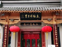门面-东来顺饭庄(apm总店)