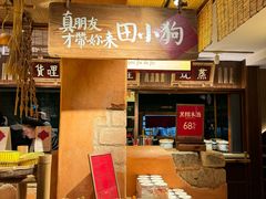 -田小狗的饭店(碧桂园店)