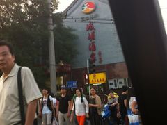 门面-峨嵋酒家(地安门店)
