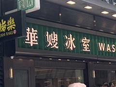 -华嫂冰室(尖沙咀店)