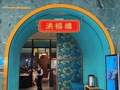 -洪禧楼·老广东海鲜酒楼(宁波万象城店)