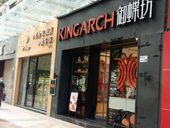 门面-御蝶坊生日蛋糕KNAC(创业店)