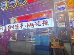 -早酒肖汉老味拌面