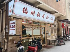 -吴记杭州私房面