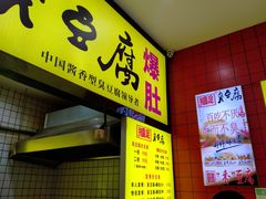 -国足臭豆腐(明瓦廊店)