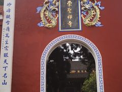 -雪峰寺