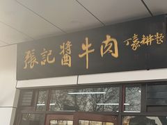 -张记酱牛肉(虎坊桥店)