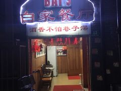 门面-白家餐厅(徐家汇店)