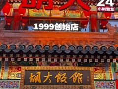 -胡大饭馆 24h(簋街总店)