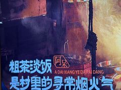 -阿呆·乡野大排档·乡野土菜·海鲜·夜宵