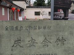 -庆安会馆