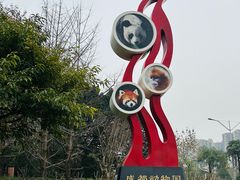-成都动物园