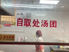 -朱新年·苏式汤团·面点(北寺塔店)