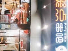 -聚点串吧·北京烧烤(朝北店)