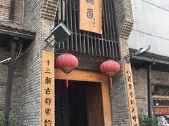 -何家一碗面(南大街店)