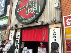 -一蘭拉面(新宿中央东口店)