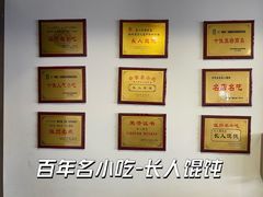 -长人馄饨铺(解放街店)