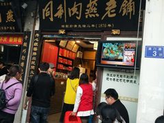 门面-同利肉燕老铺(澳门路店)