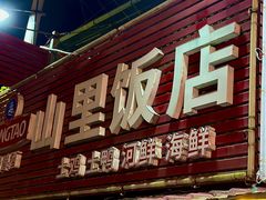 -山里饭店(贵安店)