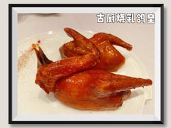 古厨烧乳鸽皇-北京厨房(SKP店)