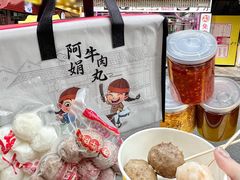 -阿娟牛肉丸·手打牛肉丸·现做现卖