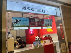 -须尽欢·冰淇淋&中国茶(翔殷路店)