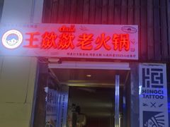 -王歘歘·chuǎ火锅(五道营店)