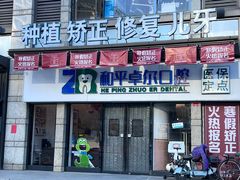 -和平卓尔口腔·矫正种植中心