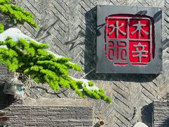 -毛辣果·贵州红酸汤牛肉火锅(西单店)