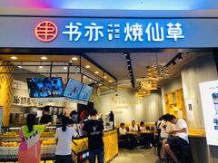 门面-书亦烧仙草(西宸天街店)