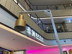 -蔡澜点心·粤菜(西单大悦城店)