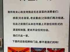 -蓉城西二道无名冒菜(西二道街店)