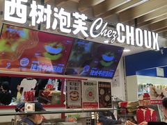 -西树泡芙(湖滨银泰in77B区店)