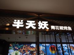 -半天妖烤鱼(西直门凯德mall店)