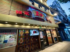 -丽的面家(多宝路店)