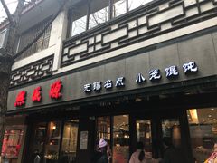 门面-熙盛源(凤凰街店)