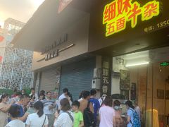 门面-细妹五香牛杂(步行街店)